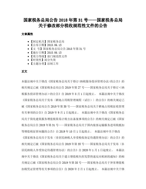 国家税务总局公告2018年第31号——国家税务总局关于修改部分税收规范性文件的公告