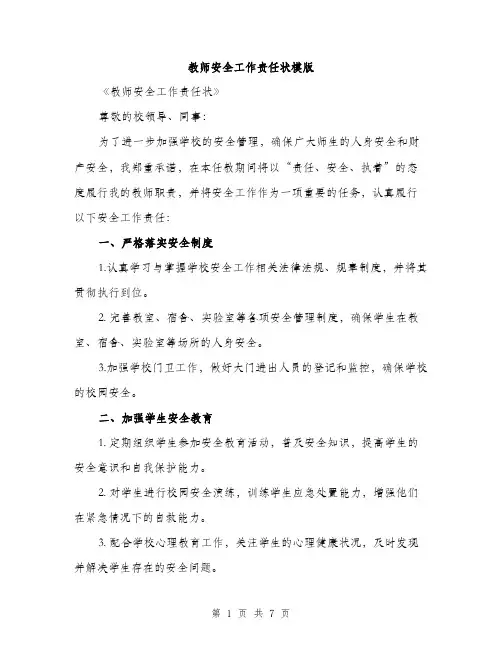 教师安全工作责任状模版（3篇）