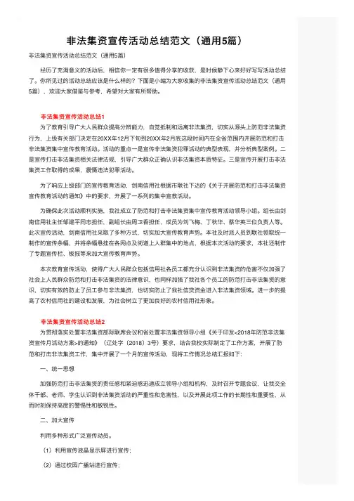 非法集资宣传活动总结范文（通用5篇）