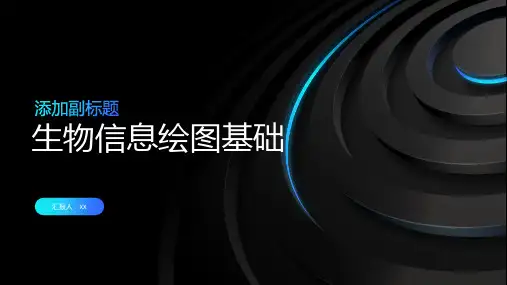 生物信息绘图基础