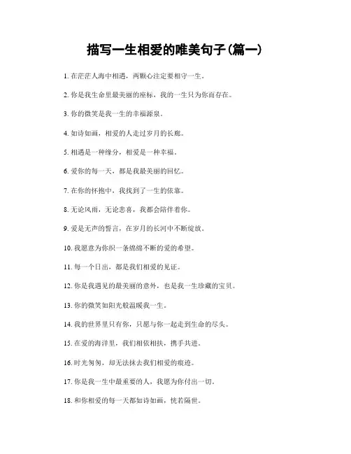 描写一生相爱的唯美句子(精选两篇)