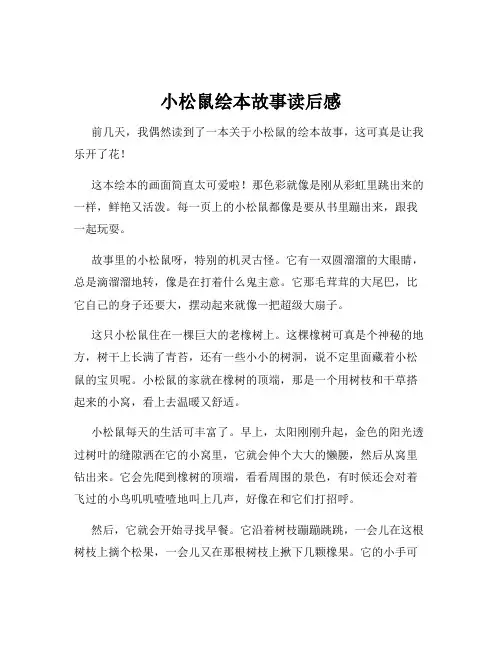 小松鼠绘本故事读后感
