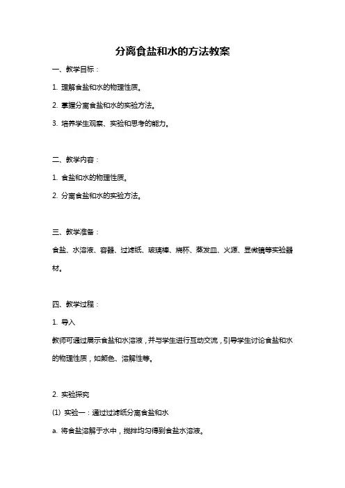 分离食盐和水的方法教案