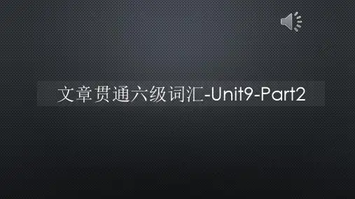 文章贯通六级词汇-Unit9-Part2【声音字幕同步PPT】