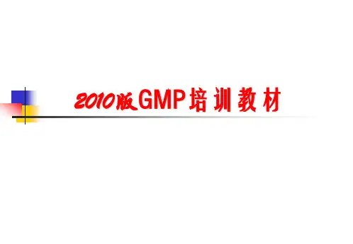 新版GMP培训课件