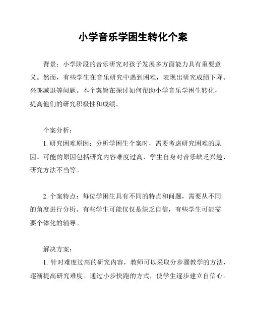 小学音乐学困生转化个案