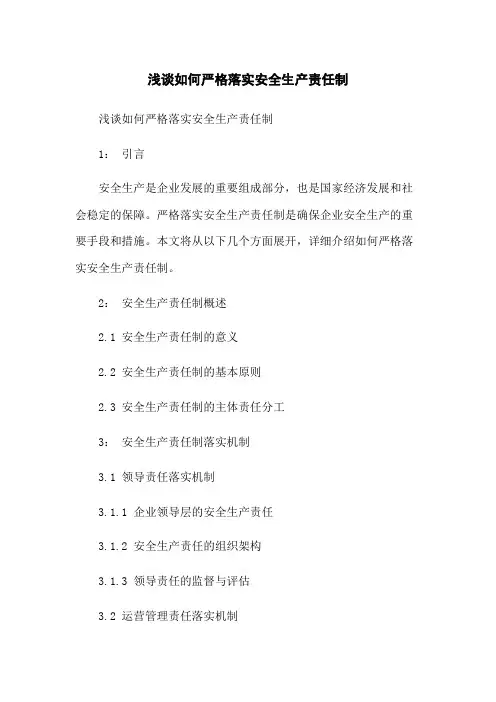 浅谈如何严格落实安全生产责任制