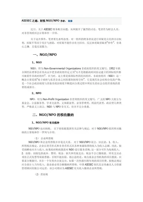 AIESEC之谜：财税NGONPO