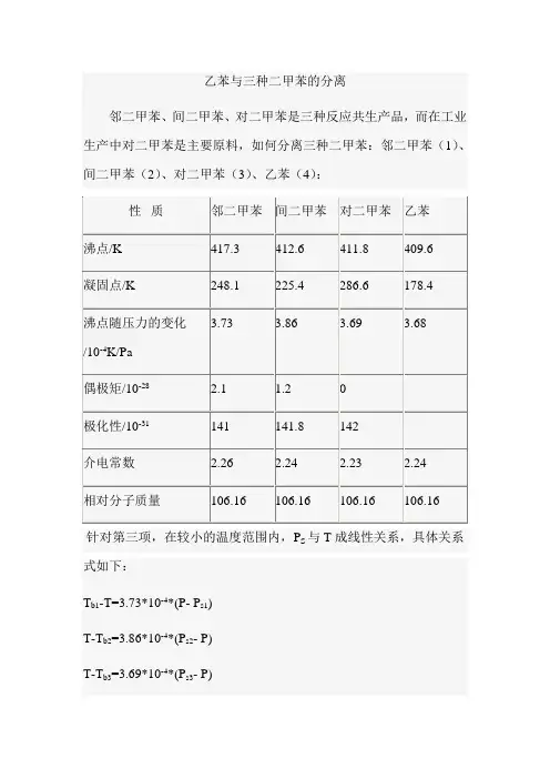 乙苯与三种二甲苯的分离