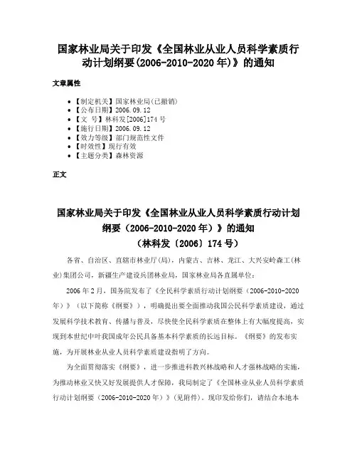 国家林业局关于印发《全国林业从业人员科学素质行动计划纲要(2006-2010-2020年)》的通知