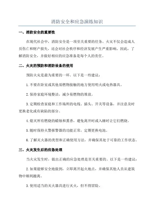 消防安全和应急演练知识