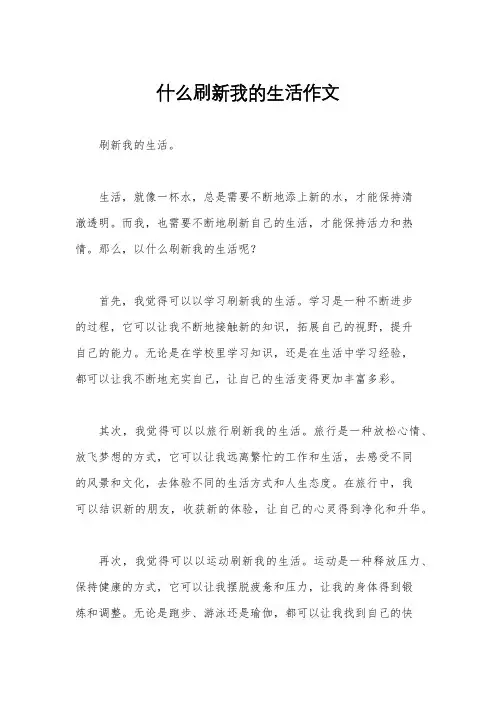 什么刷新我的生活作文