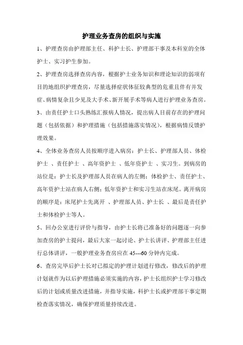 护理业务查房的组织与实施1