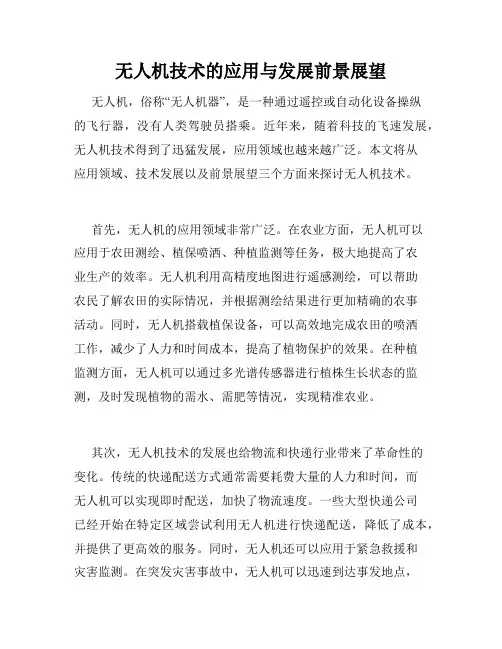 无人机技术的应用与发展前景展望