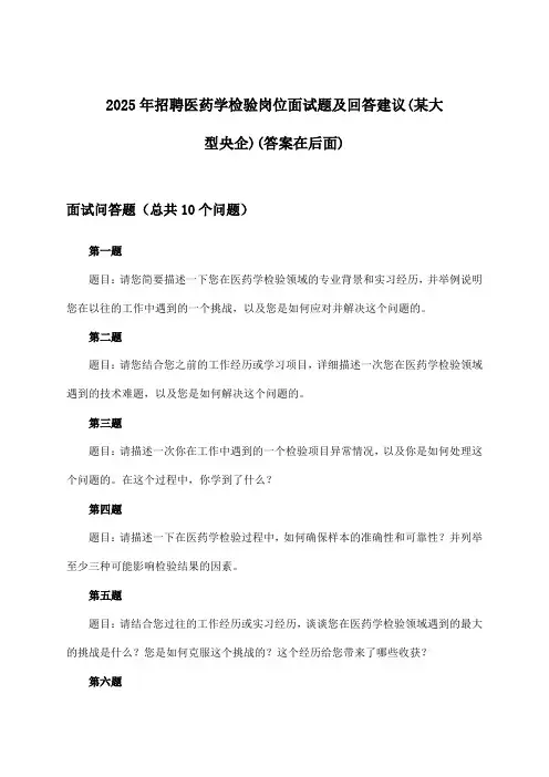 医药学检验岗位招聘面试题及回答建议(某大型央企)2025年