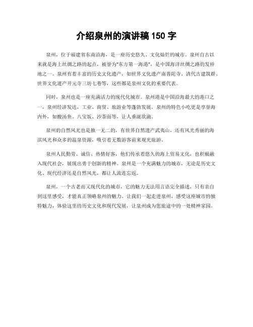 介绍泉州的演讲稿150字