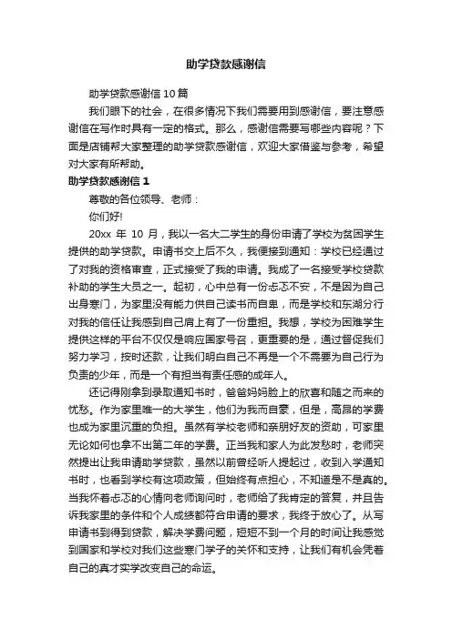 助学贷款感谢信