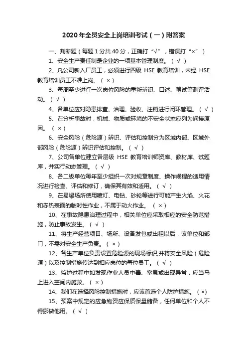 2020年全员安全上岗培训考试（一）附答案