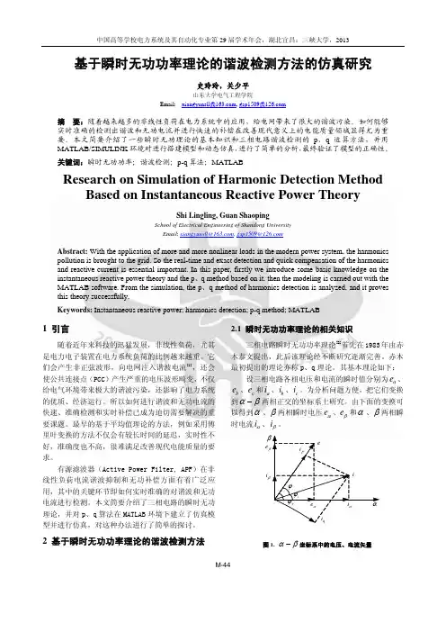 基于瞬时无功功率理论的谐波检测方法的仿真研究