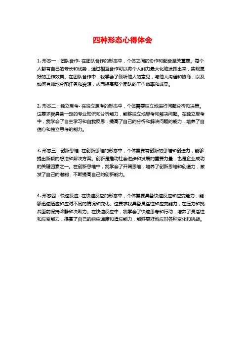四种形态心得体会