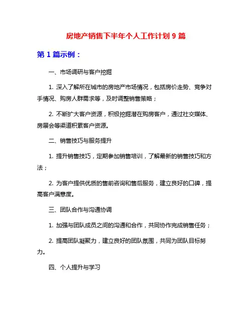 房地产销售下半年个人工作计划9篇