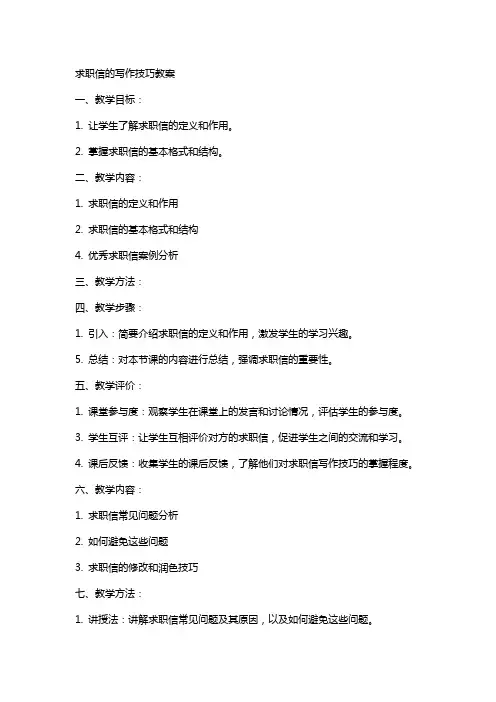 求职信的写作技巧教案