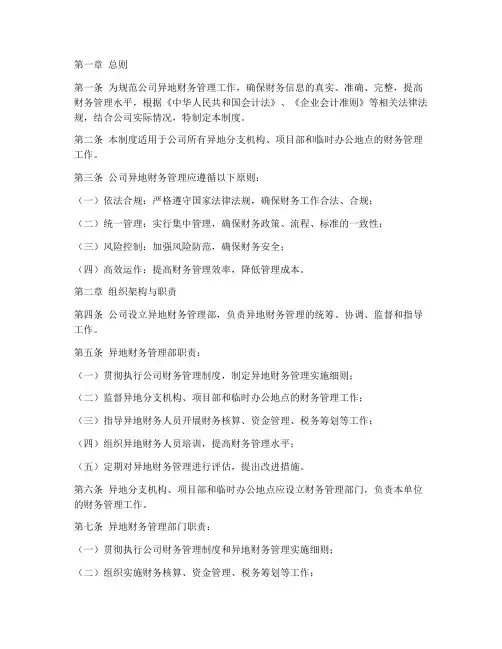 公司异地财务管理制度