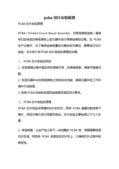 pcba切片实验原理