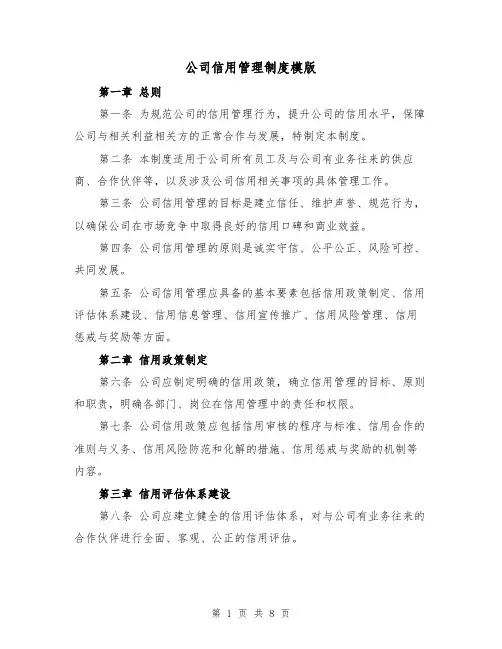 公司信用管理制度模版(3篇)