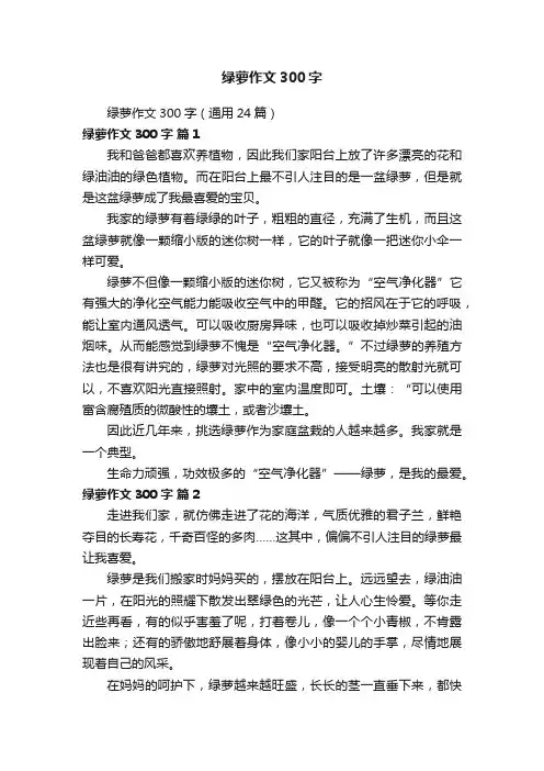 绿萝作文300字（通用24篇）
