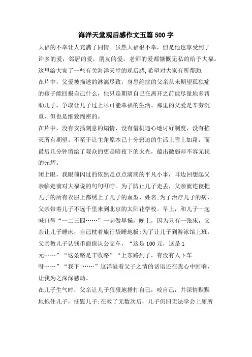海洋天堂观后感作文五篇500字