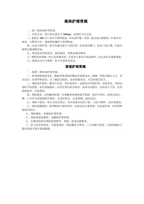 高热昏迷护理常规