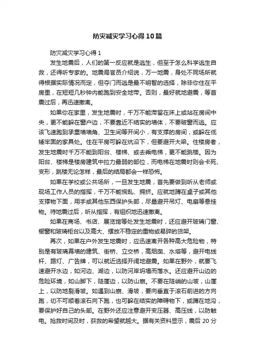 防灾减灾学习心得10篇