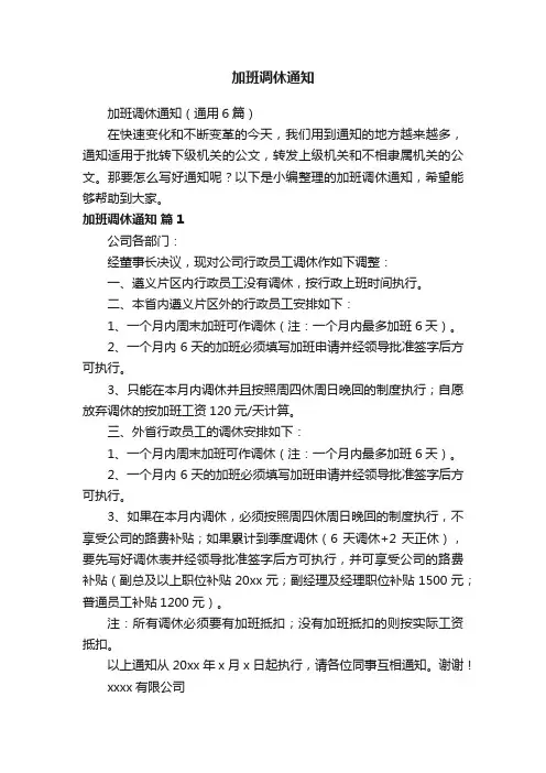 加班调休通知（通用6篇）