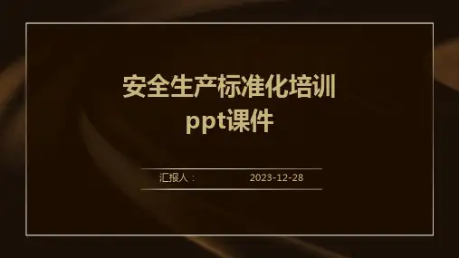 安全生产标准化培训ppt课件(精)