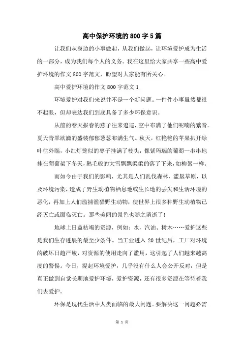 高中保护环境的800字5篇