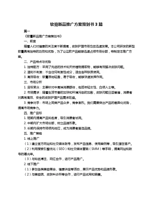软膏新品推广方案策划书3篇
