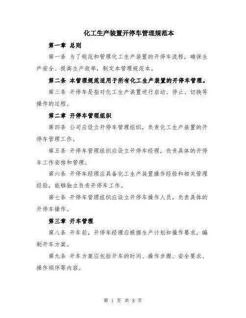 化工生产装置开停车管理规范本