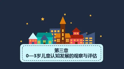 0—3岁儿童观察与评估 - 第三章