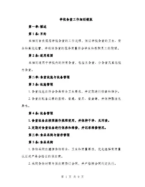 学校食堂工作细则模版（三篇）