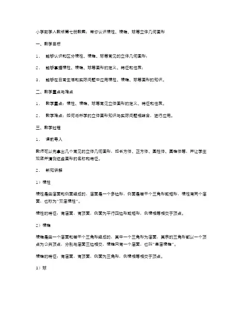 小学数学人教版第七册教案：带你认识棱柱、棱锥、球等立体几何图形