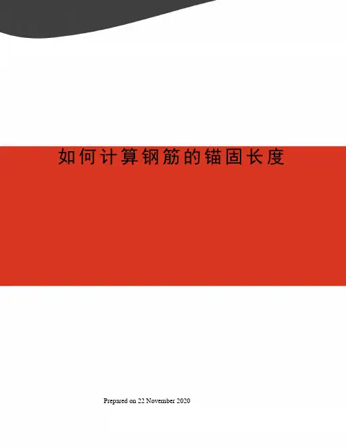 如何计算钢筋的锚固长度