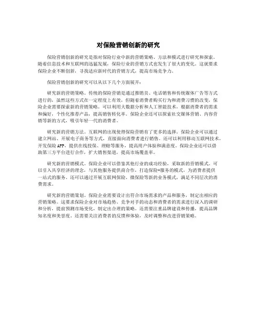 对保险营销创新的研究