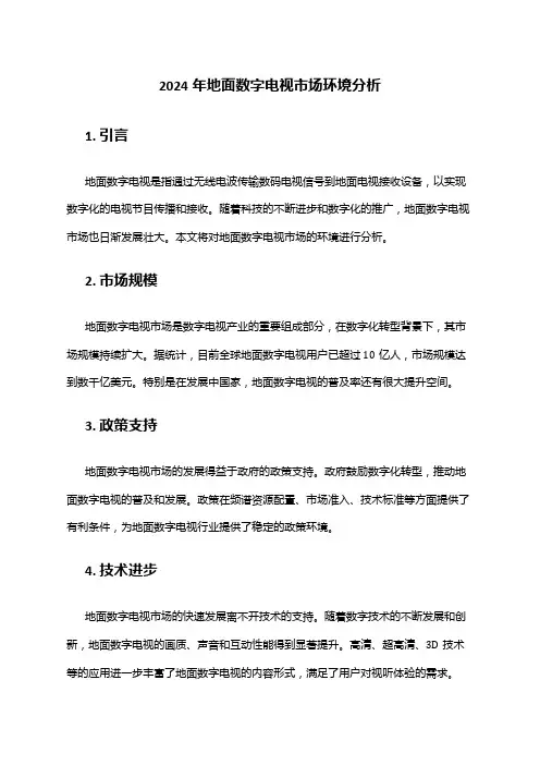 2024年地面数字电视市场环境分析