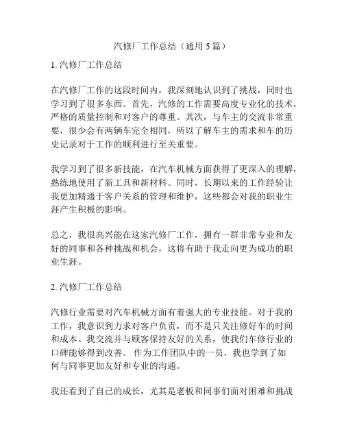 汽修厂工作总结(通用5篇)