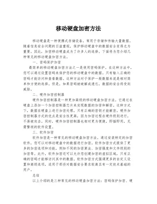 移动硬盘加密方法