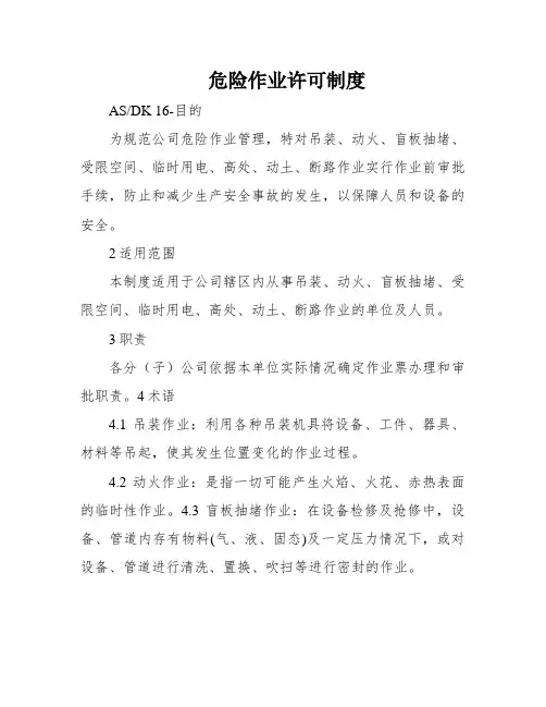 危险作业许可制度