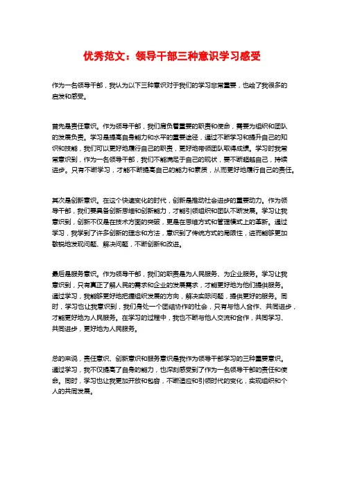 优秀范文：领导干部三种意识学习感受