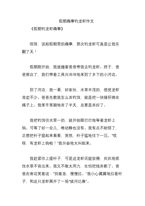 假期趣事钓龙虾作文