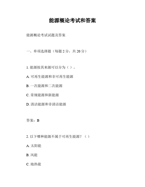 能源概论考试和答案